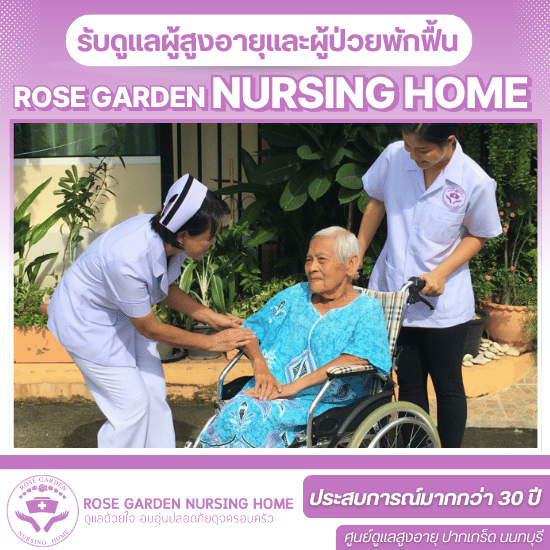 ศูนย์ดูเเลผู้สูงอายุ นนทบุรี - ศูนย์ดูแลผู้ป่วยสูงอายุ - โรสการ์เด้น