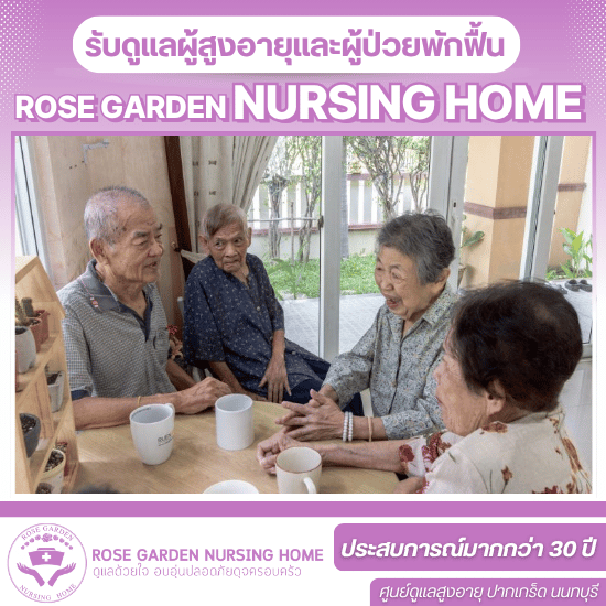 ดูแลฟื้นฟูผู้สูงอายุ นนทบุรี