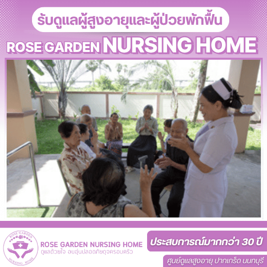 รับดูเเลผู้สูงอายุผู้ป่วยอัลไซเมอร์ บางบัวทอง - ศูนย์ดูแลผู้ป่วยสูงอายุ - โรสการ์เด้น