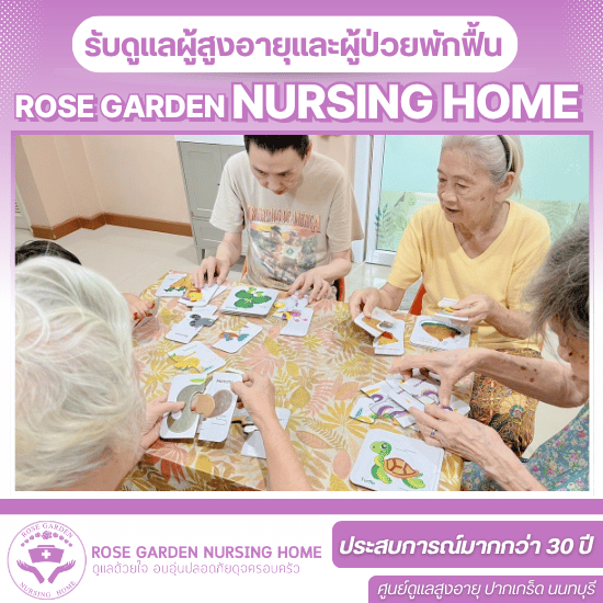 ศูนย์ดูเเลผู้สูงอายุ ใกล้ฉัน