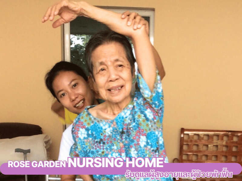 กิจกรรมภายในบ้านพัก Rose garden Nursing Home