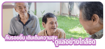 คืนรอยยิ้ม เติมเต็มความสุขดูแลอย่างใกล้ชิด