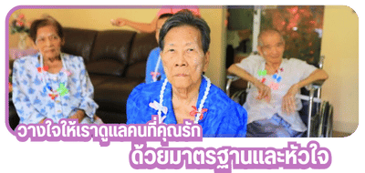 วางใจให้เราดูแลคนที่คุณรักด้วยมาตรฐานและหัวใจ