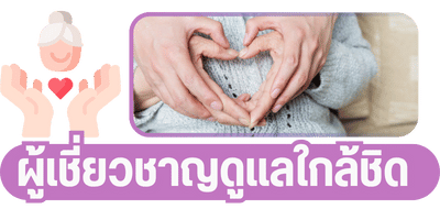 ศูนย์ดูแลผู้สูงอายุมีผู้เชี่ยวชาญดูแลใกล้ชิด
