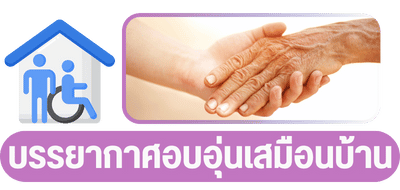 สภาพบรรยากาศอบอุ่นเสมือนบ้าน