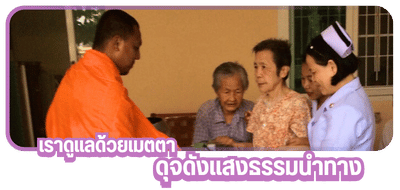 เราดูแลด้วยเมตตาดุจดังแสงธรรมนำทาง