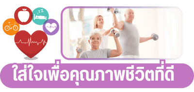 เราใส่ใจเพื่อคุณภาพชีวิตที่ดี