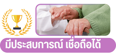 ได้รับการยอมรับ มีประสบการณ์ เชื่อถือได้