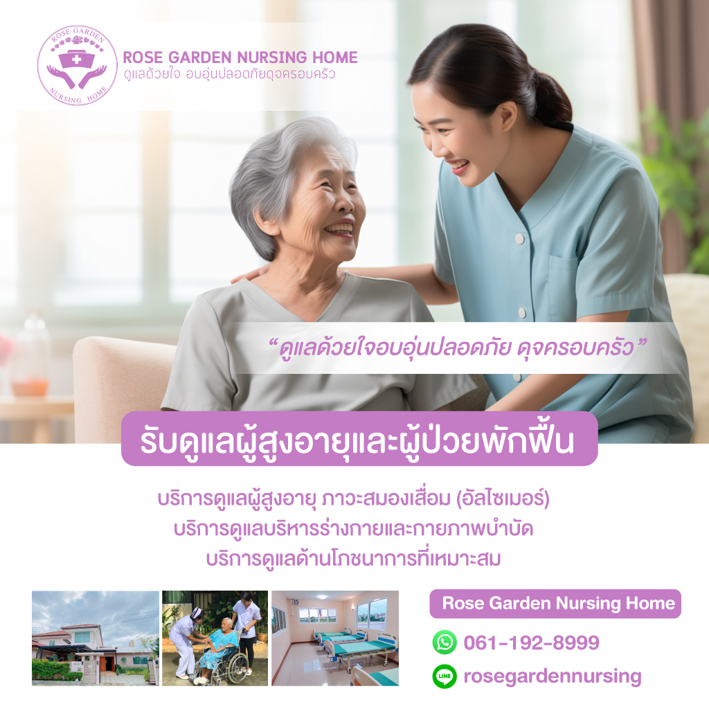 80038306-mobile-01-ศูนย์ดูแลผู้ป่วยสูงอายุ-โรสการ์เด้น-(904700)_0