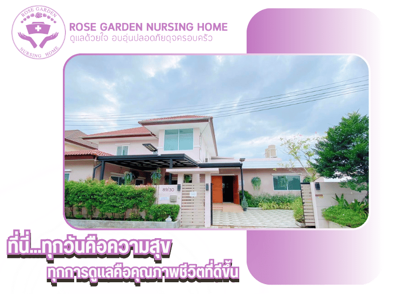 ศูนย์รับดูแลผู้สูงอายุ นนทบุรี มืออาชีพ